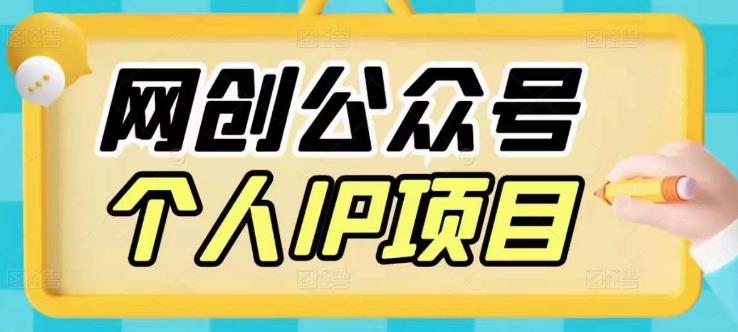 收费398的网创公众号个人IP项目，教你打造个人网创ip，每天10分钟，实现网创的第一个小目标