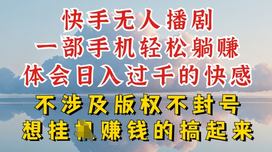 快手无人直播，不封号不违规到底是怎么做到的，深层揭秘玩法，超简单又賺米【揭秘】