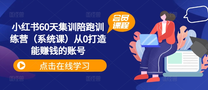 小红书60天集训陪跑训练营（系统课）从0打造能賺米的账号