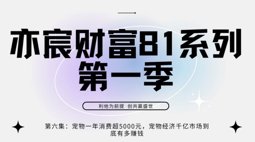 亦宸财富81系列第1季第6集：宠物经济一年超5000元，宠物经济千亿市场到底有多賺米