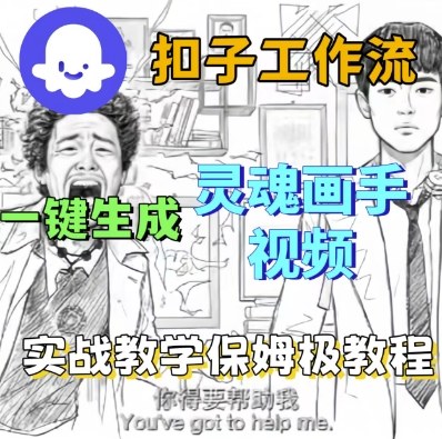 Coze扣子工作流一键生成灵魂画手短视频，保姆级实战搭建教学
