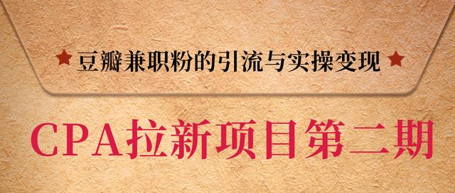 黑帽子CPA拉新项目实战班第二期，豆瓣兼zhi粉的引流与实操变现，单用户赚1300元佣金
