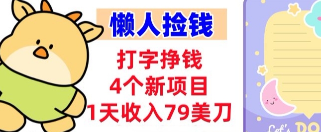 打字挣钱的4个新项目，1天收入79美刀，超简单，0门槛