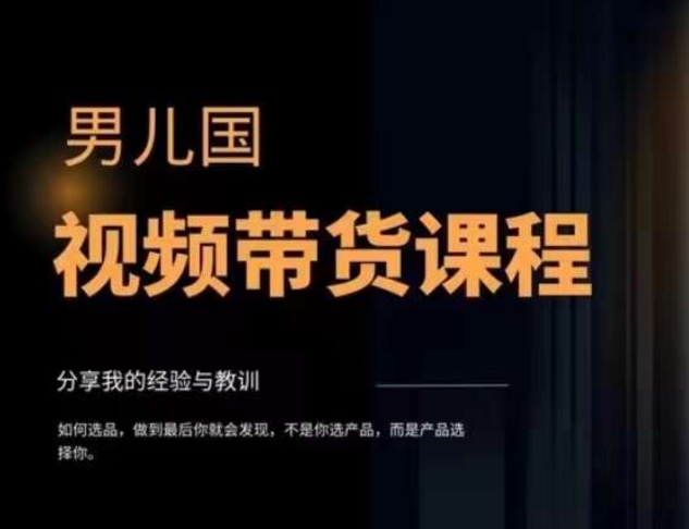男儿国·视频带货课程，视频带货是才‬最賺米、最值得长期去做的方向，没有之一，变现简单直接