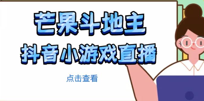 芒果斗地主互动直播项目，无需露脸在线直播，能边玩游戏边賺米