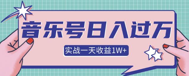 某团队内部项目，抖音音乐号多方面实战操作，一天收益10160元，月入30万+