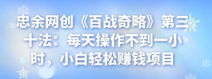 忠余网创《百战奇略》第三十法：每天操作不到一小时，小白轻松賺米项目