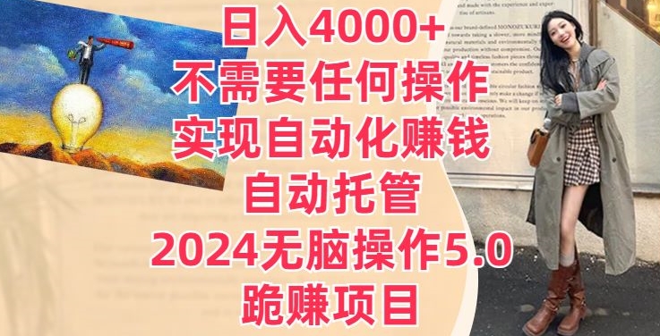 日入4000+不需要任何操作，实现自动化賺米，自动托管，2024无脑操作5.0.跪赚项目