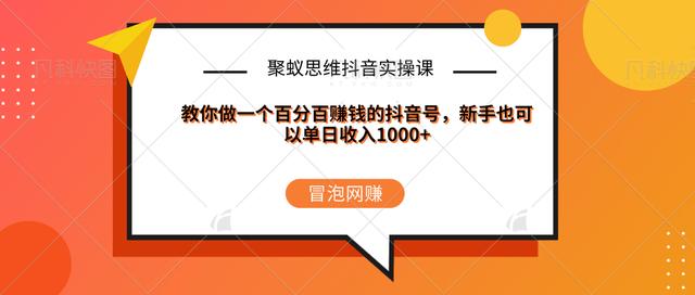 聚蚁思维抖音实操课:教你做一个百分百賺米的抖音号，新手也可以单日收入1000+