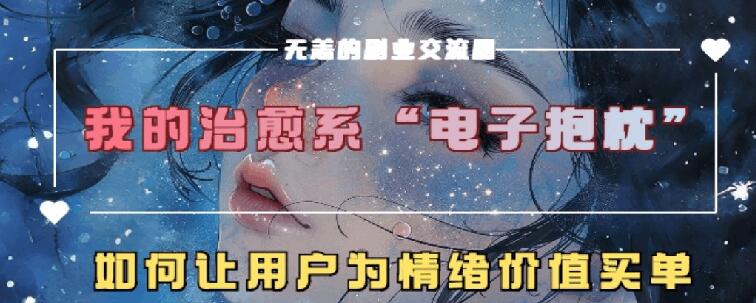 治愈系电子抱枕，情绪价值搬运技术，7天长粉6万，轻松月入1w+