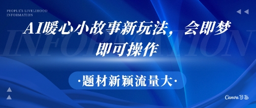 AI暖心小故事新玩法，题材新颖，流量大，会即梦即可操作