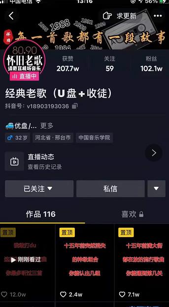 抖音音乐号+无人直播+u盘带货，教你如何通过抖音賺米