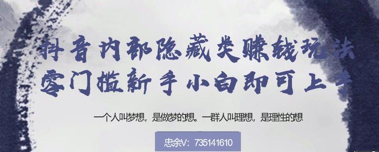 忠余网创32计第十八计：抖音内部隐藏类賺米玩法，零门槛新手小白即可上手【视频课程】