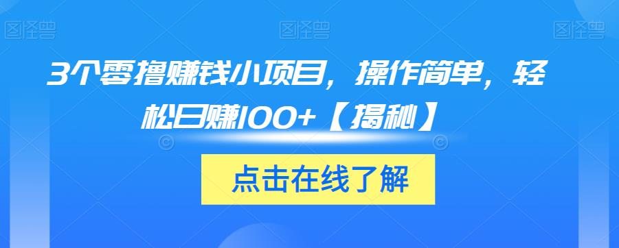 3个零撸賺米小项目，操作简单，轻松日赚100+【揭秘】