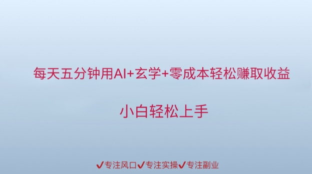 每天五分钟用AI+玄学+零成本轻松挣取收益，小白轻松上手