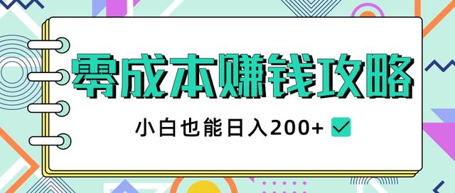 2020年零成本賺米攻略，小白也能日入200+【视频教程】