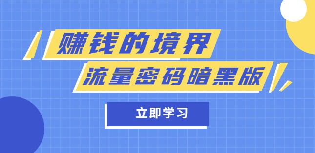 某公众号两篇付费文章《賺米的境界》+《流量密码暗黑版》