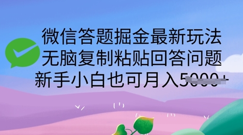 微信答题掘金最新玩法，无脑复制粘贴回答问题，新手小白也可月入5k