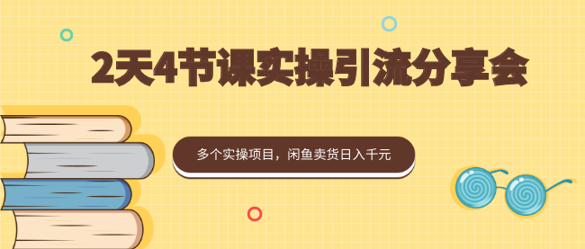 黄岛主：2天4节课实操引流分享会，多个实操项目