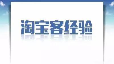 网创交流：淘宝客新手三个月时间，如何从0做到月赚30万