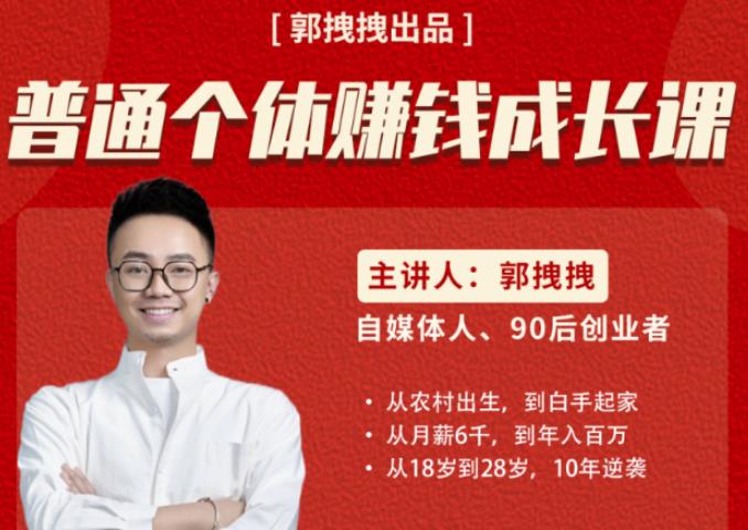 郭拽拽写给普通职场打工人的人生逆袭课，普通个体賺米成长课-价值499元