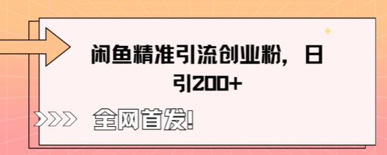 闲鱼精准引流创业粉，轻松日引200+