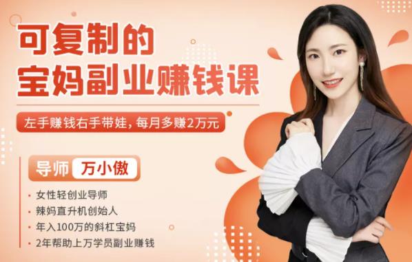 可复制的宝妈副业賺米课：左手賺米右手带娃，每月多赚2万元