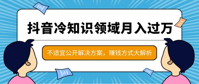 抖音冷知识领域月入过万项目，不适宜公开解决方案 ，抖音賺米方式大解析
