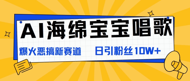 AI海绵宝宝唱歌，爆火恶搞新赛道，日涨粉10W+