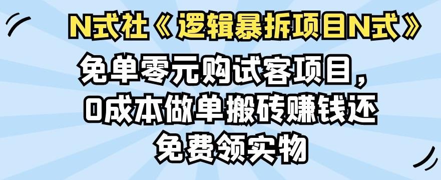 倪尔昂逻辑暴拆项目N式之07：免单零元购试客项目，0成本做单搬砖賺米还免费领实物