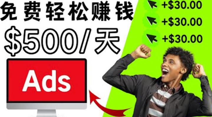 分享一个点击广告賺米的APP，点击一次赚$30，看广告日赚$500