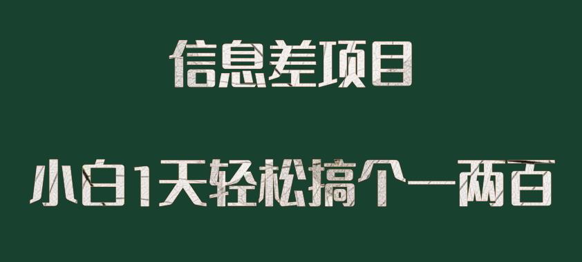 信息差项目，小白1天搞个一两百很轻松