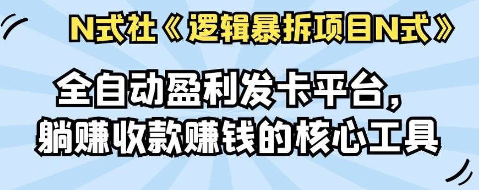 倪尔昂逻辑暴拆项目N式之13：全自动盈利发卡平台，躺赚收款賺米的核心工具