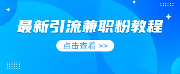 最新引流兼zhi粉教程，相当火热，现在做的人少