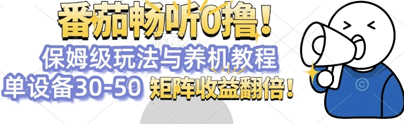 番茄畅听0撸，保姆级玩法与养机教程单设备30-50，矩阵收益翻倍