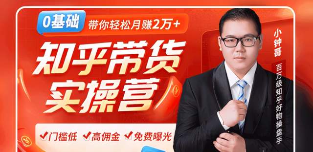 龟课2020知乎带货风口：0门槛无货源躺赚高佣金，带你轻松月赚2万+！