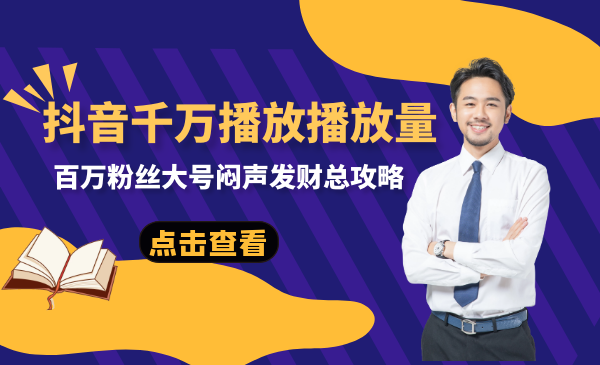 抖音养号揭秘课：抖音千万播放播放量，百万粉丝大号闷声发财总攻略