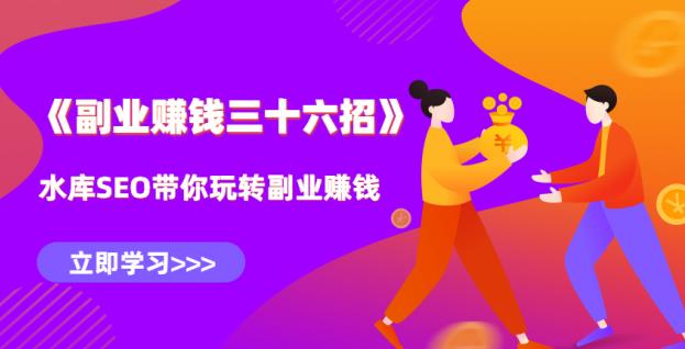 水库副业賺米36招第10招：全职互联网创业四年，教你闷声发财核心秘诀