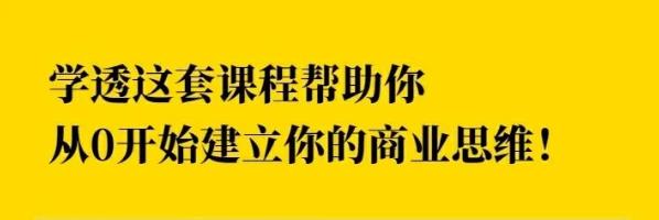 巧买圈快速逆袭賺米术，商业思维培养方法，让你变成賺米高手【视频课程】