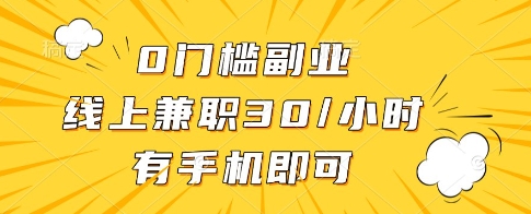 0门槛副业，线上兼zhi30一小时，有一部手机即可操作【揭秘】