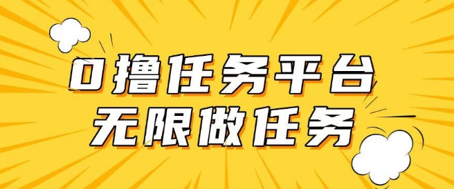 手机0成本无限做任务，适合大部分人群，一部手机可挣零花钱