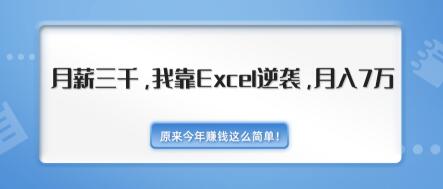原来今年賺米这么简单！月薪三千，我靠EXCEL逆袭，月入7万-无水印视频课（内附千元EXCEL模板500套）