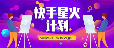 快手星火计划，爆款单日变现2张+
