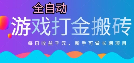 热门全自动打金游戏，日入1k，新手零基础长期可做稳定项目，可多开批量矩阵【揭秘】