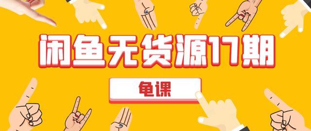 龟课闲鱼无货源电商课程第17期：助力您操作闲鱼月收过万