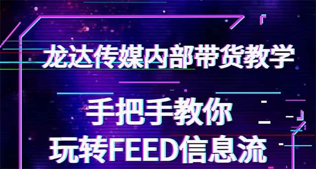 龙达传媒内部抖音带货密训营：手把手教你玩转抖音FEED信息流，让你销量暴增