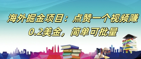海外掘金项目：点赞一个视频挣0.2美金，简单可批量