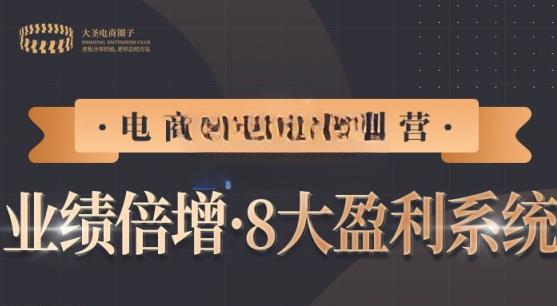【电商TOP特训营】业绩倍增·八大賺米系统，带你走TOP走过的路价值2980元