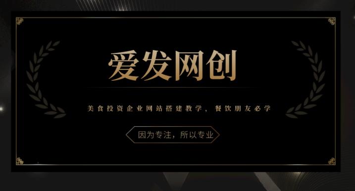 《爱发必学第16课》美食投入企业网站搭建教学，餐饮朋友必学【视频课程】