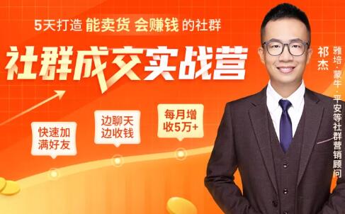 5天打造能卖货会賺米的社群，让客户+订单爆发式增长，每月多赚5万+（附资料包）